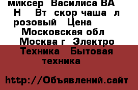 миксер  Василиса ВА-502Н 180Вт,7скор,чаша 2л,розовый › Цена ­ 810 - Московская обл., Москва г. Электро-Техника » Бытовая техника   